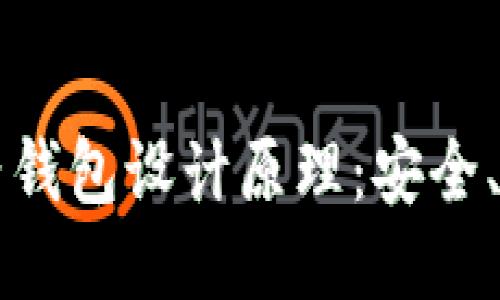 区块链电子钱包设计原理:安全、便捷与隐私