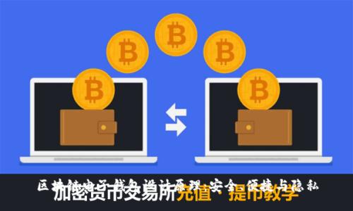 区块链电子钱包设计原理:安全、便捷与隐私
