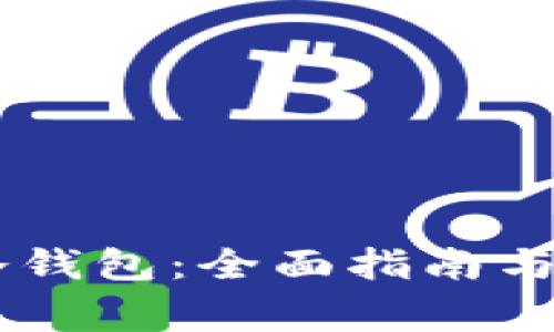 如何激活IM冷钱包:全面指南与常见问题解答
