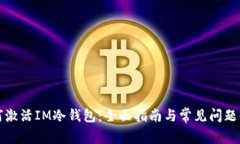 如何激活IM冷钱包：全面指