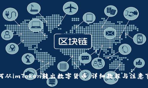 如何从imToken转出数字货币:详细教程与注意事项