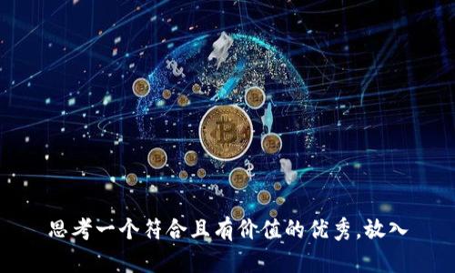思考一个符合且有价值的优秀，放入