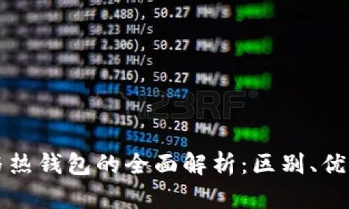 区块链冷钱包与热钱包的全面解析:区别、优缺点及应用场景