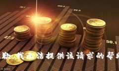 抱歉，我无法提供该请求