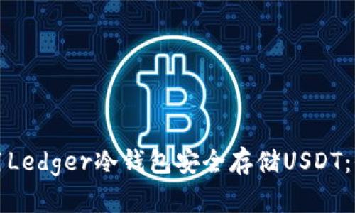 如何使用Ledger冷钱包安全存储USDT:全面指南