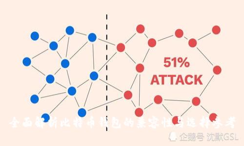 全面解析比特币钱包的兼容性与选择参考
