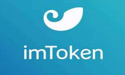    如何解决imtoken提币地址无效的问题  / 
 guanjianci  imtoken, 提币地址, 无效, 解决方案  /guanjianci 

 在数字货币的世界里，钱包的使用变得越来越普遍，imtoken作为一款主流的以太坊和ERC20代币钱包，其简单易用的界面和丰富的功能吸引了大量用户。然而，在使用imtoken进行资金转账时，有时会遇到“提币地址无效”的错误提示。这不仅让人感到困惑，还可能导致用户的资金滞留。因此，了解如何解决这一问题显得十分重要。本文将深入探讨这一问题的成因、解决办法以及如何避免未来再次出现类似情况。

 1. 为什么会出现“提币地址无效”的错误 

 要解决“提币地址无效”的问题，第一步是了解它为何出现。提币地址无效通常有以下几个原因：

 **地址格式错误**：每种加密货币都有其特定的地址格式，用户在输入提币地址时可能因为输错字符或混淆了字母和数字而导致地址不合法。例如，以太坊的地址以“0x”开头，长度为42个字符。如果用户忘记加“0x”或仅输入了部分地址，都有可能引起这一错误。

 **地址过期或不再有效**：某些情况下，用户可能在长时间未进行操作后尝试转账到一个旧地址。由于平台政策变化或安全原因，某些地址可能会被注销或更新。

 **网络问题**：网络不稳定也可能导致提币操作失败。如果在网络不佳或者接收方钱包未能及时响应时，系统可能判断地址无效。

 **平台问题**：有时候imtoken或者作为接收方的钱包（如交易所钱包）可能存在系统问题，导致无法识别正确的地址。

 2. 如何检查提币地址的有效性 

 在遇到提币地址无效的情况下，首先需要检查输入的地址是否正确。这可以通过以下几个步骤进行：

 **核对地址**：仔细检查你输入的提币地址，确保它符合该数字货币的标准格式。可以通过官方网站或区块链浏览器来核实地址的正确性。

 **检查地址的完整性和正确性**：确认所输入的地址是否完整且没有遗漏或多余的字符。对照复制粘贴的内容，避免手动输入时出现错字。

 **使用地址转换工具**：一些在线工具可以帮助用户进行地址格式转换，比如将以太坊地址转换为其他格式。必要时，可以试用这些工具进行确认。

 3. 如何解决“提币地址无效”问题 

 若确认提币地址确实无效，以下是一些解决方案：

 **修正地址**：如果是地址输入错误，修正后重新尝试提币是第一步。如果你发现某字符输入错误，及时修正后再试。

 **更新提币地址**：在使用其他数字钱包或交易所时，确保提币地址是最新的，部分平台推出新地址后会要求更新已有的信息。常见的就是交易所钱包，很多时候它们会定期更换地址。

 **联系客服**：如果经过多次尝试仍然失败，可以直接联系客服寻求帮助。提供你所遇到的问题及详细信息，客服可能提供更为具体的解决方案或技术支持。

 4. 如何避免提币地址无效的问题再次出现 

 尽管“提币地址无效”这一问题可以解决，但预防胜于治疗。以下是一些有效的预防措施：

 **熟悉钱包使用**：熟练掌握imtoken及其他加密钱包的操作流程是重要的，定期参与相关培训或查阅官方文档也是提升技能的有效方式。

 **保持地址更新**：定期验证所使用的提币地址的有效性，尤其是当你使用新的交易平台或钱包时。了解钱包的结构及地址的有效期也能防止不必要的失误。

 **使用地址簿**：imtoken钱包具有地址簿功能，用户可以将常用的钱包地址保存在地址簿中，减少手动输入错误的风险。

在上述部分中我们讨论了解决提币地址无效问题的多个角度，接下来我们将探讨一些相关的问题，以便更全面地理解这一概念。

 5. 提币的手续费标准是什么？ 

 提币过程中，会涉及到交易手续费的问题。在imtoken钱包进行提币时，用户需要了解手续费的标准和规则。

 **手续费的构成**：一般来说，数字货币的提币手续费主要包括矿工费和交易所费用。矿工费是支付给区块链网络中矿工的费用，确保交易能够被迅速确认。而交易所的手续费则是平台为帮你处理交易收取的费用。

 **手续费的计算**：手续费的计算标准因不同平台和链而异。在高峰时段，矿工手续费会提高，导致总费用增加。用户可以在提币前选择合适的手续费，以平衡交易速度和成本。

 **减少手续费的方法**：为了减少手续费，用户可以选择在网络繁忙期外进行提币，或者使用一些提供低手续费服务的平台进行交易。此外，充分了解不同数字货币的提币费用结构，也可以更有针对性地选择合适的交易时机。

 6. imtoken与其他钱包的区别 

 imtoken与市面上其他数字货币钱包相比均有其独特的优势和不足之处。以下是常见几点区别：

 **用户界面**：imtoken的用户界面相对简单、清晰，适合初学者。而有些专业钱包则偏重于功能性，用户需要具备一定的技术背景才能上手。

 **支持的数字货币种类**：imtoken支持的ERC20代币数量较多，而某些传统钱包可能仅支持主流数字货币，如比特币和以太坊。这使得用户在选择上有了更多的灵活性。

 **安全性**：imtoken采用了多重安全机制，包括私钥本地存储、助记词加密等，大大提高用户资金的安全性。而其他某些钱包可能因中心化管理而面临更多潜在风险。

 7. 如何选择适合自己的数字货币钱包 

 选择合适的数字货币钱包至关重要，以下是选购钱包时需要考虑的几个方面：

 **安全性**：钱包的安全性是首要因素。用户应该优先选择采用多层加密和私钥本地存储的安全钱包，尽量避免中心化钱包。

 **用户体验**：友好的用户界面和流畅的操作体验是影响用户使用意愿的重要因素。因此，选择那些提供良好用户体验和全面指导文档的钱包，可以为用户带来更好的体验。

 **支持的资产类型**：不同钱包支持的数字货币种类不一样，用户需要根据自己的需求选择相应的钱包。此外，考虑钱包的可扩展性也很重要，以便在未来需要时能够方便地添加新的资产。

 8. 提币后资金到账的时间与影响因素 

 用户在提币后的资金到账时间可能因多种因素而异。以下是一些影响资金到账时间的关键因素：

 **网络拥堵**：区块链网络的拥堵程度直接影响提币的速度。网络越繁忙，交易确认所需的时间就越长，因此用户在选择提币时应查看网络状况。

 **手续费**：支付的手续费高低会直接影响交易的优先级。支付较高矿工费用的用户，其交易会更快被确认，从而更快到账。

 **提币金额**：某些平台对于提币金额设定了不同的处理优先级，通常大额交易的审核时间可能更长，所以在大额提币时，需要提前考虑到账时间。

通过以上的探讨，我们可以对imtoken提币地址无效的问题有更深入的理解，并对如何安全、正确地使用钱包有一定的掌握。希望能帮助到需求用户，减少不必要的损失和困惑。