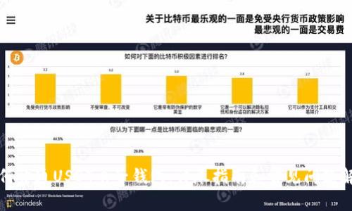 如何开通USDT电子钱包:详尽指南和常见问题解答