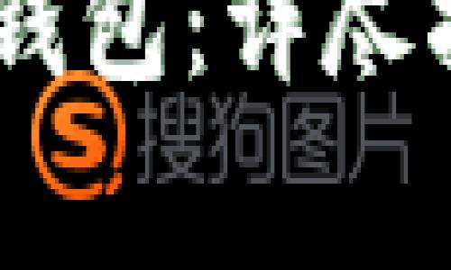 如何开通USDT电子钱包:详尽指南和常见问题解答