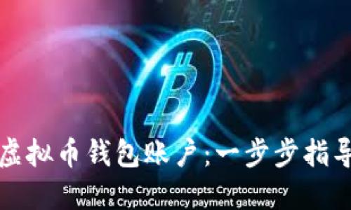 如何创建虚拟币钱包账户:一步步指导新手入门