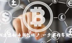 如何创建虚拟币钱包账户