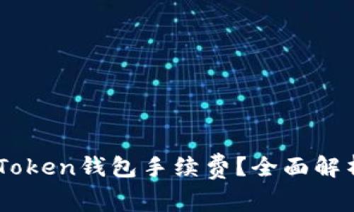 如何降低ImToken钱包手续费？全面解析与实用技巧