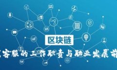 IM在线客服的工作职责与职