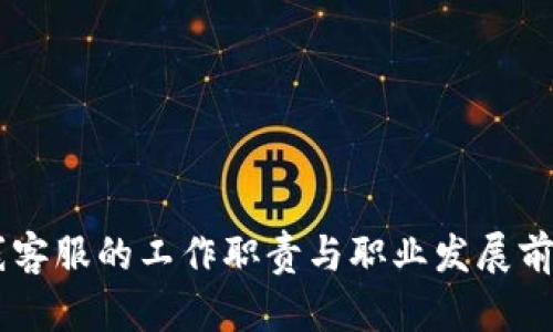 IM在线客服的工作职责与职业发展前景分析