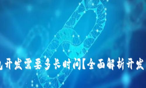 区块链钱包开发需要多长时间?全面解析开发周期与因素