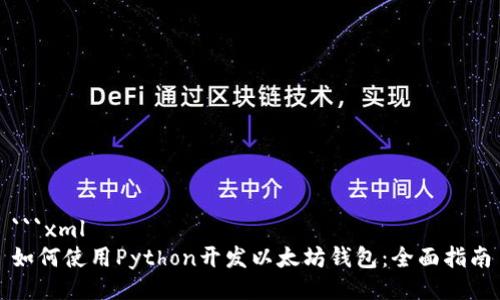 ```xml
如何使用Python开发以太坊钱包:全面指南