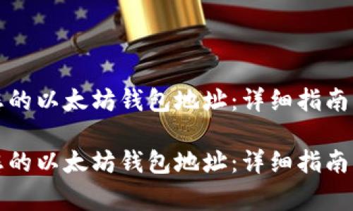 如何找到您的以太坊钱包地址:详细指南及注意事项
如何找到您的以太坊钱包地址:详细指南及注意事项