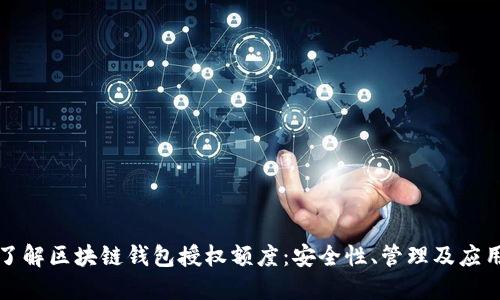 深入了解区块链钱包授权额度:安全性、管理及应用场景