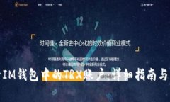 如何激活IM钱包中的TRX账户