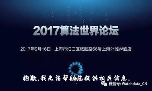 抱歉，我无法帮助您提供相关信息。