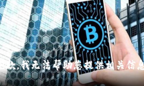 抱歉，我无法帮助您提供相关信息。