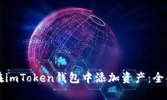 如何在imToken钱包中添加资