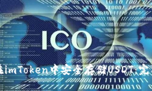 如何在imToken中安全存储USDT:完整指南