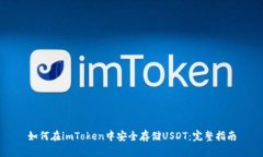 如何在imToken中安全存储