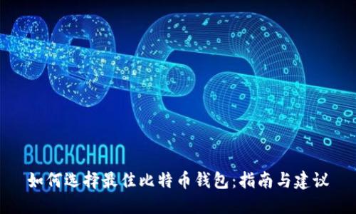 如何选择最佳比特币钱包:指南与建议
