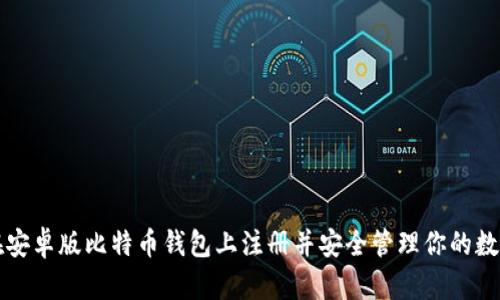 如何在安卓版比特币钱包上注册并安全管理你的数字资产
