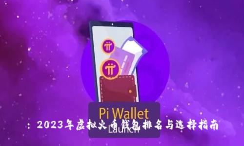 : 2023年虚拟火币钱包排名与选择指南