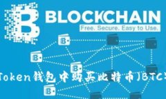 如何在ImToken钱包中购买比