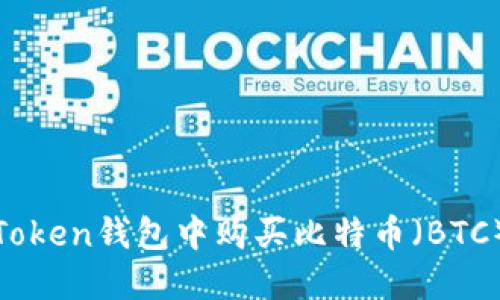 如何在ImToken钱包中购买比特币(BTC):详细指南
