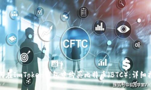 如何在ImToken钱包中购买比特币(BTC):详细指南