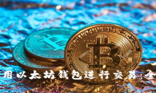 如何使用以太坊钱包进行交易：全面指南