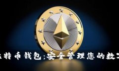 : Ti比特币钱包：安全管理