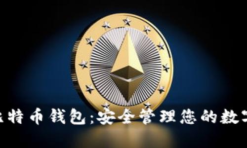 : Ti比特币钱包:安全管理您的数字资产