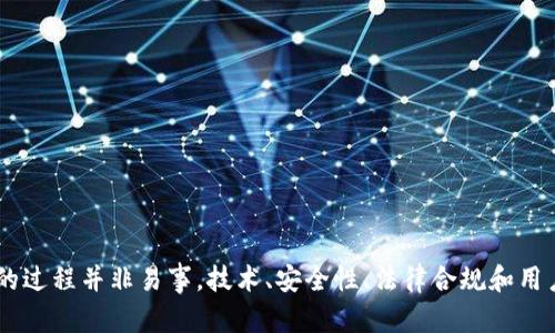   如何实现货币与以太坊钱包的无缝对接？ / 
 guanjianci 以太坊钱包,货币对接,区块链技术,数字资产管理 /guanjianci 

引言
在数字经济迅猛发展的今天，越来越多的用户开始接触和使用以太坊（Ethereum）及其他加密货币。以太坊，作为目前最流行的智能合约平台，不仅提供货币交易功能，还允许开发者构建去中心化应用（DApps）。为了更好地管理数字资产，货币与以太坊钱包之间的对接显得尤为重要。本文将深入探讨如何实现货币与以太坊钱包的无缝对接，包括现有技术、适用场景及其面临的挑战。

什么是以太坊钱包？
以太坊钱包是存储、发送和接收以太坊（ETH）及其代币的工具。它有多种形式，包括软件钱包、硬件钱包和纸钱包。软件钱包通常以应用程序的形式存在，用户可以在电脑或手机上下载。而硬件钱包则是一种物理设备，提供更高的安全性，相对不易被黑客攻击。纸钱包是将公钥和私钥打印在纸上，虽然安全，但更容易丢失。

货币与以太坊钱包对接的必要性
随着以太坊平台的普及，越来越多的企业和个人希望能将传统货币与以太坊钱包连接，实现便捷的数字资产管理。这种对接可以使用户更加方便地进行客观投资及资产配置，同时推动以太坊生态系统的发展。对接的好处还包括：提高交易效率、降低手续费、以及拓展用户的金融产品选择。

对接的技术实现
货币与以太坊钱包的对接可以通过API（应用程序接口）实现。这通常涉及到以下步骤：
ol
  li选择合适的支付网关：一般来说，支持以太坊的支付网关会提供API，允许用户将其传统货币账户链接到以太坊钱包。/li
  liAPI集成：开发者需要将支付网关的API集成到自家的应用程序中，确保信息流动畅通。/li
  li身份验证与授权：在交易过程中，用户需要提供身份验证，确保交易的合法性。/li
  li交易处理：交易指令发送后，支付网关将其处理并传递至以太坊区块链，完成交易。/li
/ol

面临的挑战与解决方案
尽管货币与以太坊钱包的对接具有诸多优势，但在实际操作中仍面临一些挑战：
ol
  li安全性问题：随着黑客攻击的增加，如何确保用户资金安全是重中之重。解决方案包括采用多重签名和冷储存技术。/li
  li手续费问题：区块链交易的手续费波动性较大。当网络拥堵时，手续费可能会急剧上升。解决方案是选择在低峰时间进行交易或使用较新的以太坊2.0网络。/li
  li用户体验：对于非技术用户，操作复杂度可能会降低使用意愿。用户界面和体验至关重要。/li
  li监管合规性：不同国家对于加密资产的监管政策不同，确保合规性可以避免法律风险。/li
/ol

相关问题及详细解答

问题1: 如何选择合适的以太坊钱包？
选择合适的以太坊钱包是成功对接的第一步。用户需考虑以下几个因素：

ul
  listrong安全性：/strong硬件钱包通常被认为是最安全的选择。用户需要确保钱包支持多重签名、冷储存和私钥加密等安全特性。/li
  listrong可用性：/strong软件钱包提供更高的灵活性，但相对安全性较低。用户可以根据自己的需求选择合适的类型。/li
  listrong社区支持：/strong活跃的社区支持也意味着钱包可能会定期获得更新和增加新的功能。/li
  listrong手续费：/strong了解每种钱包的手续费结构，选择最为经济实惠的选项。/li
/ul
在综合评估这些因素后，用户就可以选择最适合自己的以太坊钱包了。

问题2: 以太坊钱包如何与传统货币账户进行连接？
要想将以太坊钱包与传统货币账户连接，用户通常需要通过支付网关进行操作。这些支付网关提供API和接口，有效实现两者之间的通讯。接下来是请遵循这些步骤：
ol
  li注册一个支持以太坊和传统货币的支付网关账户。/li
  li获取API密钥并进行身份验证。/li
  li将账户与以太坊钱包连接，确保相关信息能在两者之间进行流通。/li
  li测试连接：在进行真实交易之前，先测试一笔小的转账，确保一切顺利。/li
/ol
此外，用户还需关注相关的处理时间及手续费，选择最适合自己的交易方式。

问题3: 货币与以太坊钱包对接的法律和合规性问题有哪些？
货币与以太坊钱包对接涉及到跨国金融交易，因此法律与合规性问题尤为重要。不同国家的监管机构对于加密货币的态度截然不同。有些国家出台了明确的政策，其他国家则对加密货币采取模糊甚至禁止的态度。以下是主要需要关注的法律要点：
ol
  listrongAML/KYC政策：/strong大多数国家要求加密货币交易平台遵循反洗钱和客户身份识别的规定，以确保交易的合法性。/li
  listrong税务合规：/strong在很多国家，加密货币交易被认为是征税对象，用户需要确保按税法规定如实上报。/li
  listrong数据保护法：/strong如GDPR等，对用户数据的保护规则也必须遵循，特别是在处理用户个人信息时。/li
/ol
合规性是一个复杂且动态的过程，用户和企业需要不断更新相关法规信息，以确保自己在合法范围内运营。

问题4: 以太坊钱包对接后的数字资产管理策略
一旦货币与以太坊钱包成功对接，用户需考虑如何管理其数字资产。有效的管理策略包括：
ol
  listrong资产分散：/strong不要将所有资金放在一个钱包中，根据不同的风险水平配置资金，以减少潜在损失。/li
  listrong定期审计：/strong定期检查数字资产的分配情况，确保实现预定的目标。如发现偏离，应及时调整投资组合。/li
  listrong利用智能合约：/strong以太坊支持智能合约功能，让用户能够自动执行条件简单的合约，缩短交易时间，减少人为操作风险。/li
  listrong持续学习：/strong数字资产世界快速变化，需不断关注市场动态和法律法规，以便及时调整策略。/li
/ol
管理数字资产不是一时之功，而是一个长期的过程。对于希望在加密货币市场中生存与发展的用户而言，良好的管理策略至关重要。

总结
货币与以太坊钱包的对接，标志着传统金融与数字资产世界之间的结合。实现这一对接不仅能够提高交易效率，还能够扩大用户在加密市场的选择空间。然而，实现对接的过程并非易事，技术、安全性、法律合规和用户体验等多方面的挑战，都需要在实际操作中认真对待。用户需重视以太坊钱包的选择、支付网关的使用及区块链技术的相关知识，才能在这个快速发展的领域中立足。