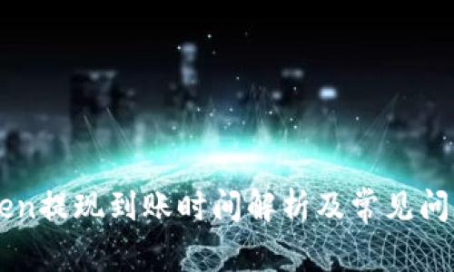 imToken提现到账时间解析及常见问题解答