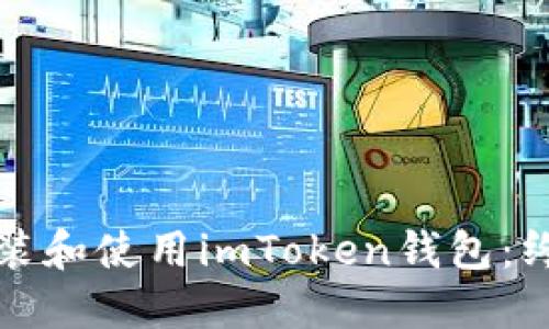 如何安装和使用imToken钱包:终极指南