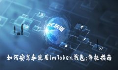 如何安装和使用imToken钱包