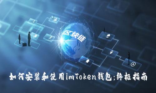 如何安装和使用imToken钱包:终极指南
