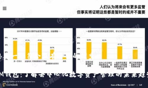 思考一个符合且有价值的优秀
IM钱包:了解去中心化数字资产管理的未来趋势