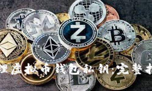 : 如何安全管理虚拟币钱包私钥:完整指南与最佳实践