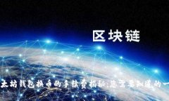 以太坊钱包换币的手续费