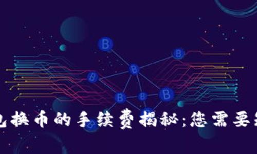 以太坊钱包换币的手续费揭秘:您需要知道的一切