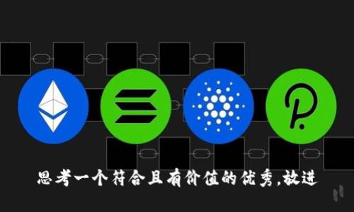思考一个符合且有价值的优秀，放进