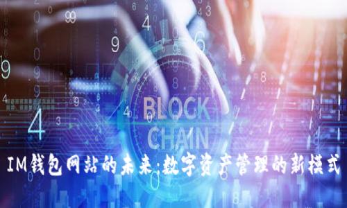 IM钱包网站的未来:数字资产管理的新模式