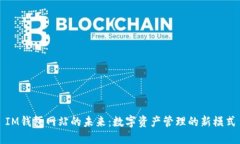 IM钱包网站的未来：数字资