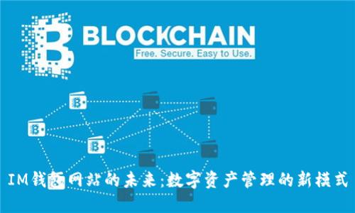 IM钱包网站的未来:数字资产管理的新模式